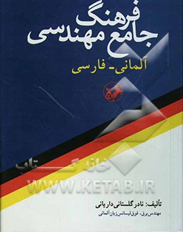 فرهنگ جامع مهندسی آلمانی - فارسی