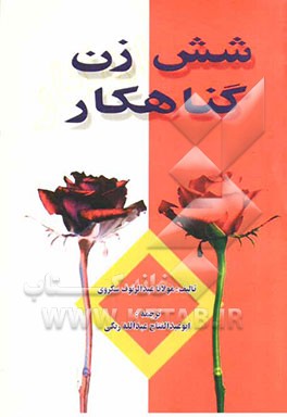 شش زن گناهکار