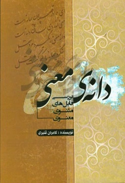 دانه معنی (بررسی فابل‌های مثنوی معنوی)