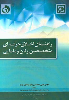 راهنمای اخلاق حرفه‌ای متخصصین زنان و مامایی