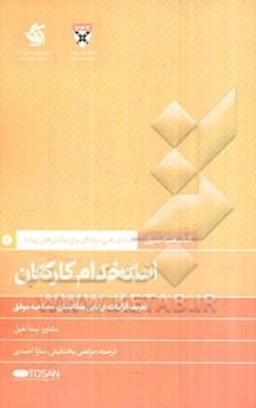 استخدام کارکنان: تعریف الزامات، ارزیابی متقاضیان، مصاحبه موفق