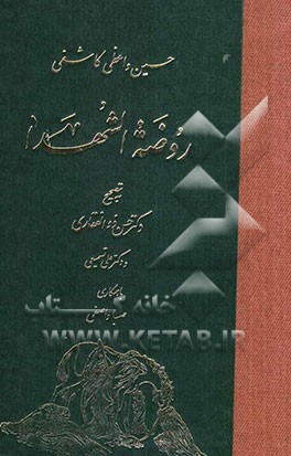 روضه الشهدا