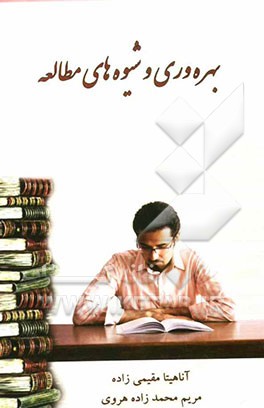 بهره‌وری مطالعه و شیوه‌های آن