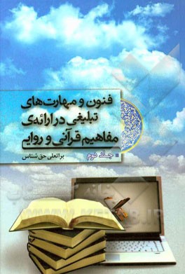 فنون و مهارتهای تبلیغی در ارائه‌ی مفاهیم قرآنی و روایی