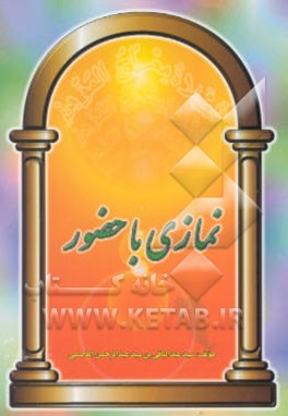 نمازی با حضور