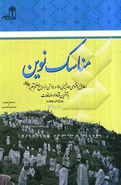 مناسک نوین: مطابق با فتاوای امام خمینی و 14 تن از مراجع معظم تقلید با آخرین فتاوا و اضافات