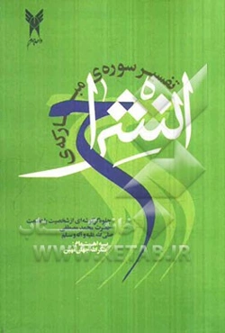 تفسیر سوره‌ی مبارکه‌ی انشراح: جلوه‌گر گوشه‌ای از شخصیت با عظمت حضرت محمد مصطفی (ص)