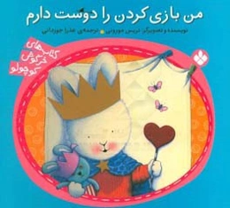 من بازی کردن را دوست دارم