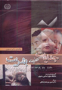 جنایات علیه بشریت