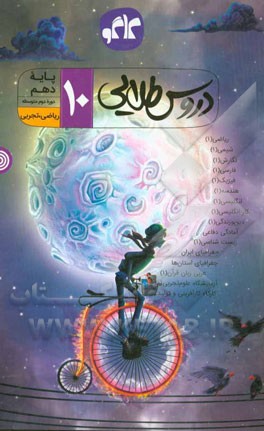 دروس طلایی پایه دهم (ریاضی - تجربی) دوره دوم متوسطه