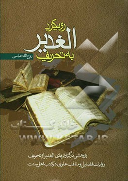 رویکرد "الغدیر" به تحریف: پژوهشی در گزارش‌های الغدیر از تحریف روایات فضائل و مناقب علوی در کتب اهل سنت