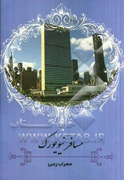 مسافر نیویورک: سفرنامه