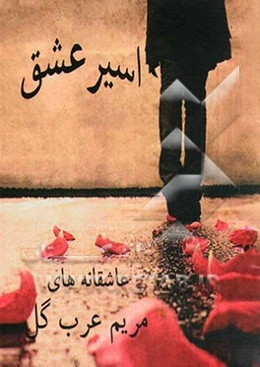 اسیر عشق