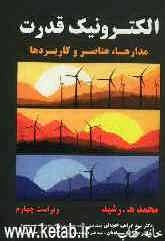 الکترونیک قدرت: مدارها، عناصر و کاربردها