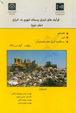 فرایندهای تبدیل پسماند شهری به انرژی