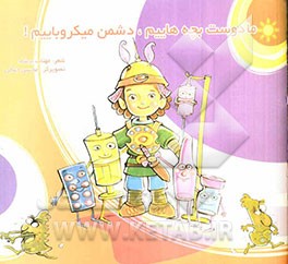 ما دوست بچه‌هاییم، دشمن میکروباییم!