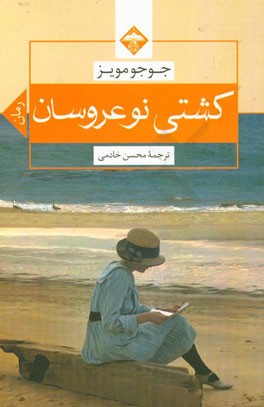 کشتی نوعروسان