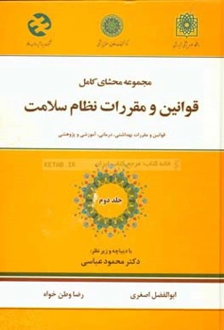 مجموعه محشای کامل قوانین و مقررات نظام سلامت: قوانین و مقررات بهداشتی، درمانی، آموزشی و پژوهشی
