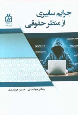 جرائم سایبری: از منظر حقوقی