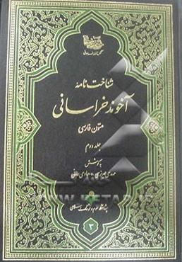 شناختنامه آخوند خراسانی (متون فارسی)