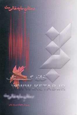 دستان سایه خالی‌ست