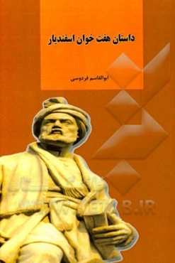 داستان هفت خوان اسفندیار