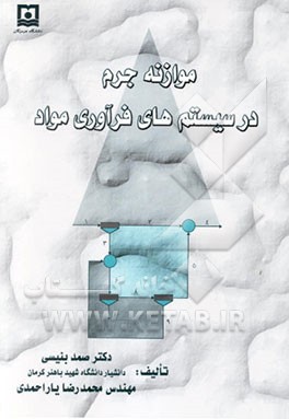 موازنه جرم در سیستم‌های فرآوری مواد