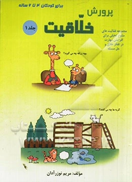 پرورش خلاقیت: برای کودکان 4 تا 6 ساله