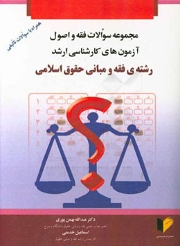 مجموعه سوالات فقه و اصول آزمون‌های کارشناسی ارشد رشته‌ی فقه و مبانی حقوق اسلامی همراه با سوالات تالیفی