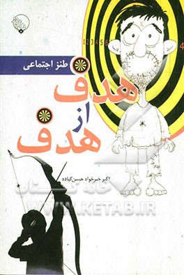 هدف از هدف: برگزیده‌ی نوشتار اکبرخیرخواه حسن کیاده