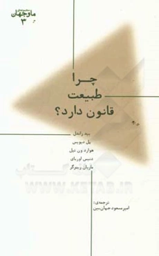 چرا طبیعت قانون دارد؟