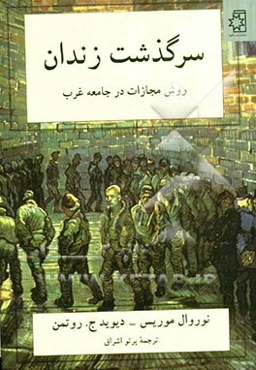 سرگذشت زندان: روش مجازات در جامعه غرب