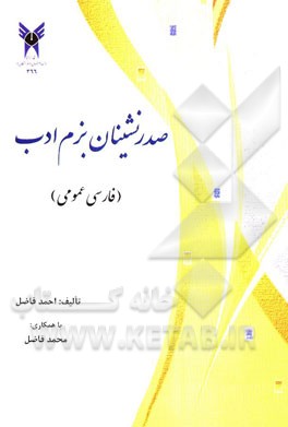 صدرنشینان بزم ادب (فارسی عمومی)