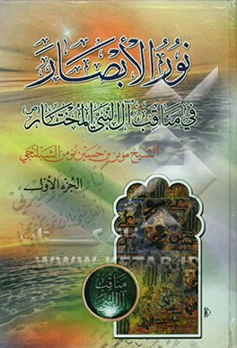 نورالابصار فی مناقب آل النبی المختتار (ص