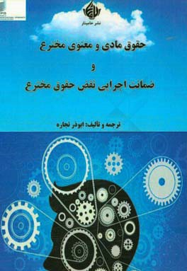حقوق مادی و معنوی مخترع و ضمانت اجرایی نقض حقوق مخترع