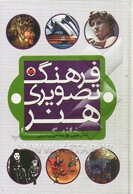 فرهنگ تصویری هنر