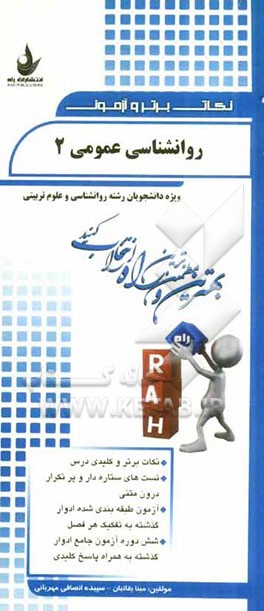 نکات برتر و آزمون روانشناسی عمومی 2 (ویژه دانشجویان رشته روانشناسی و علوم تربیتی)