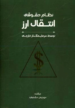 نظام حقوقی انتقال ارز توسط سرمایه‌گذار خارجی