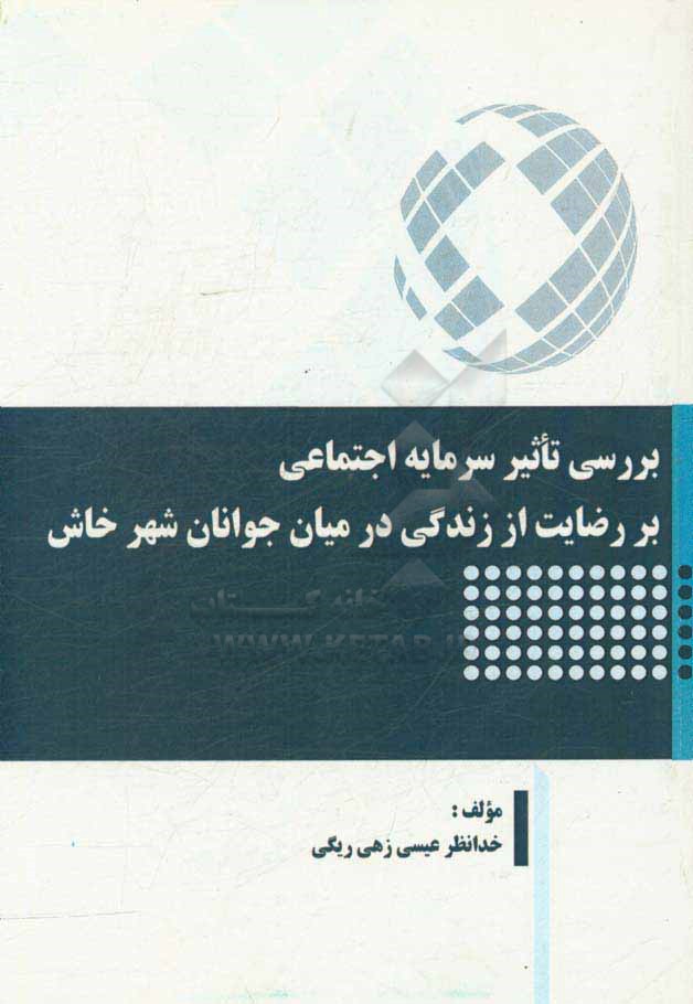 بررسی تاثیر سرمایه اجتماعی بر رضایت از زندگی در میان جوانان شهر خاش