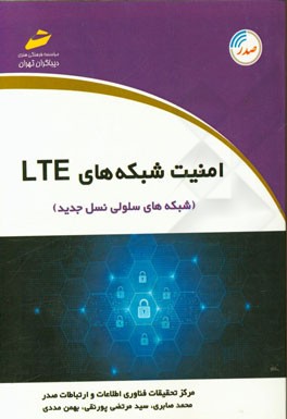 امنیت شبکه‌های LTE (شبکه‌های سلولی نسل جدید)