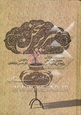 سریر سخن: مجموعه مقالات دومین همایش‌ پژوهش‌های زبان و ادبیات فارسی