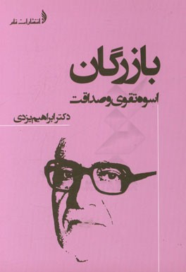 بازرگان: اسوه تقوی و صداقت