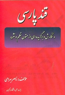 قند پارسی: "نگارش و برگزیده‌ای از متون نظم و نثر"