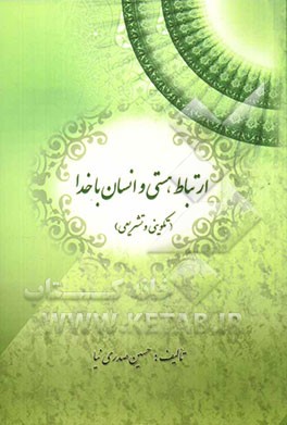 ارتباط، هستی و انسان با خدا (تکوینی و تشریعی