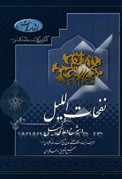 نفحات اللیل در شرح دعای کمیل