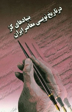 بنیادهای کژ در تاریخ‌نویسی معاصر ایران