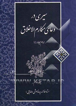 سیری در دعای مکارم الاخلاق امام سجاد (ع)