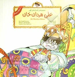 علی مردان‌خان = Ali mardan khan