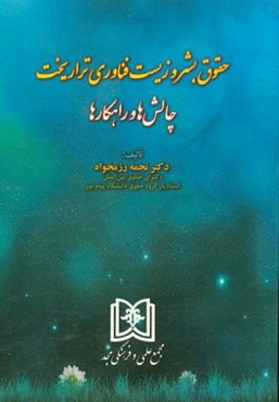 حقوق بشر و زیست فناوری تراریخت: چالش‌ها و راهکارها