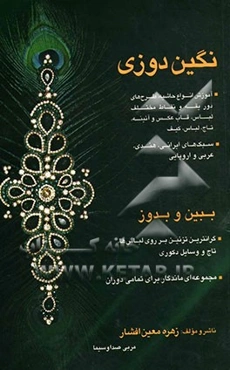 آموزش نگین‌دوزی: آموزش انواع حاشیه، طرح‌های دور یقه و نقاط مختلف لباس، قاب عکس و آئینه، تاج، کیف